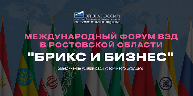 29 мая в Ростове-на-Дону пройдёт Международный форум ВЭД "БРИКС и бизнес: объединение усилий ради устойчивого будущего"