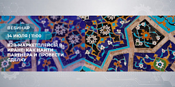 B2B-маркетплейсы в Иране: как найти партнёра и провести сделку