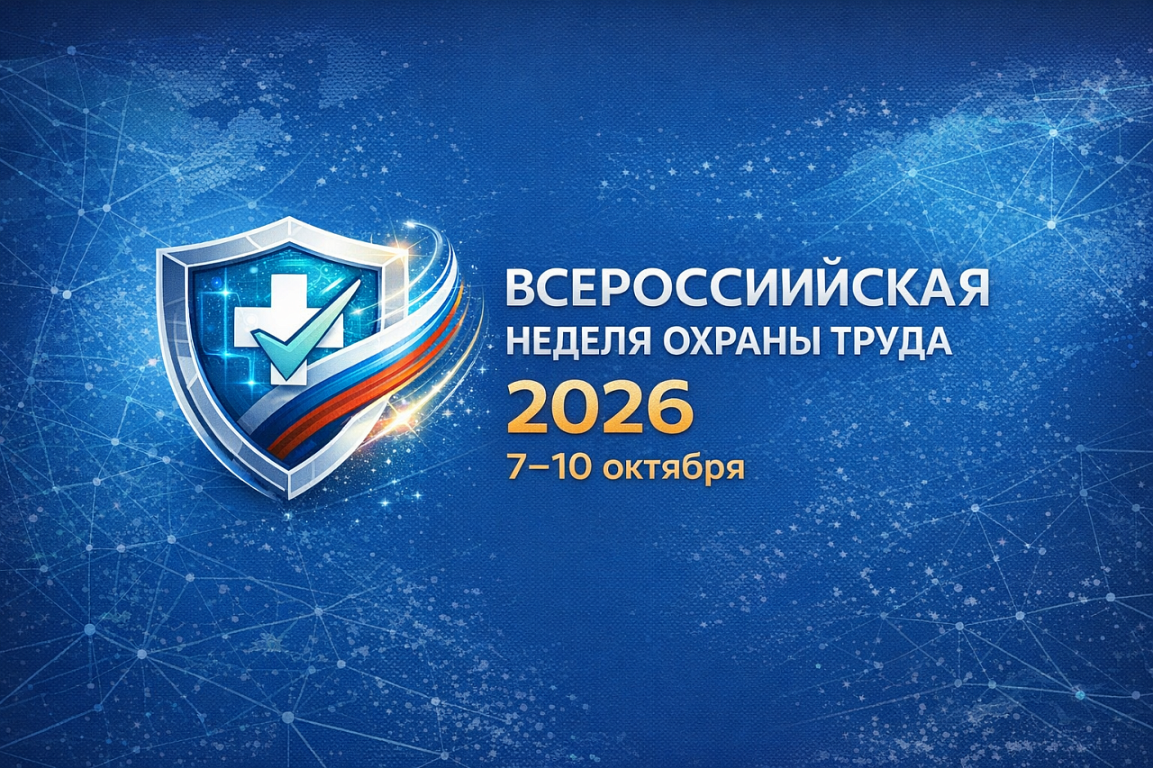 XI Всероссийская неделя охраны труда