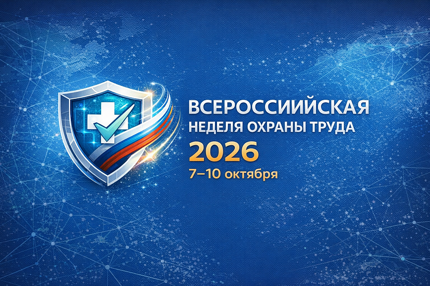 XI Всероссийская неделя охраны труда