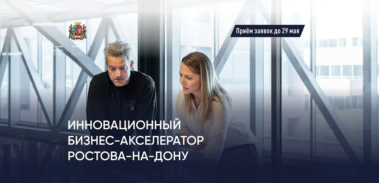 В Ростове-на-Дону стартовал приём заявок на участие в Инновационном бизнес-акселераторе.
