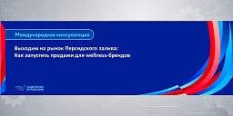 Выходим на рынок Персидского залива: Как запустить продажи для wellness-брендов