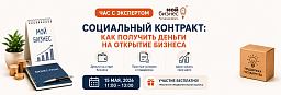 Час с экспертом. «Социальный контракт: как получить деньги на открытие бизнеса»