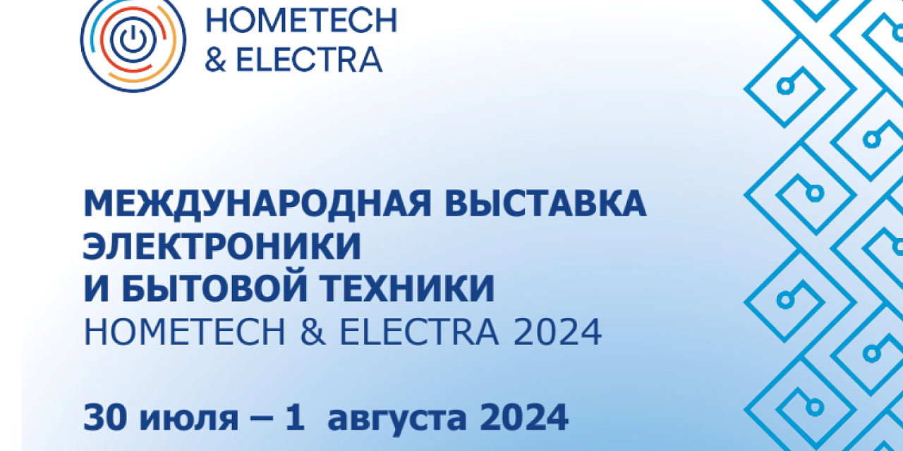 Международная выставка электроники и бытовой техники Hometech & Electra 2025 Международная выставка электроники и бытовой техники Hometech & Electra 2025