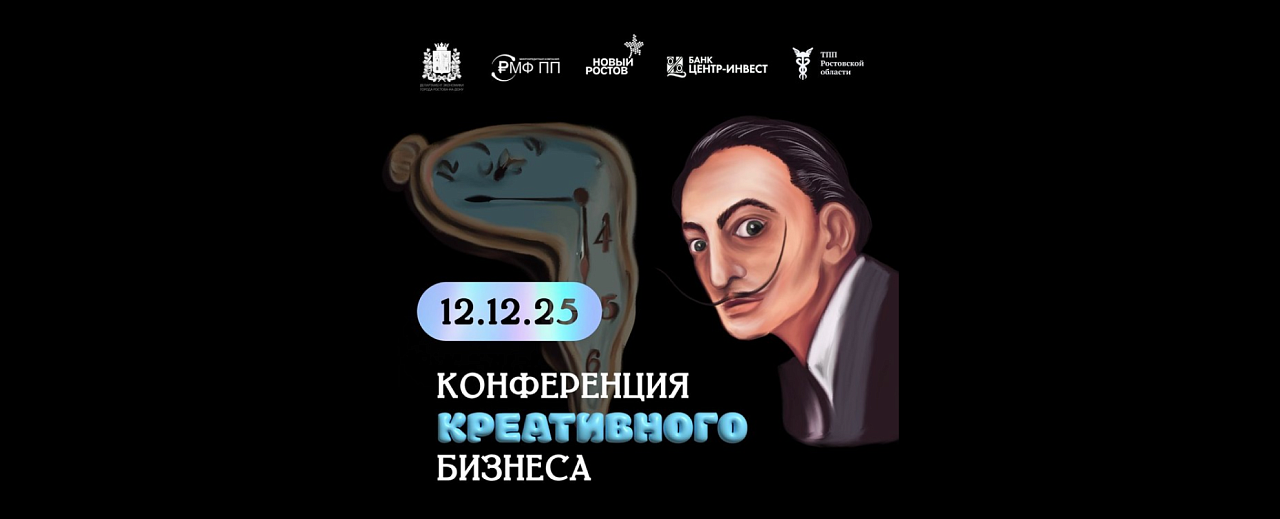 Конференция креативного бизнеса пройдет 12 декабря в Ростове-на-Дону