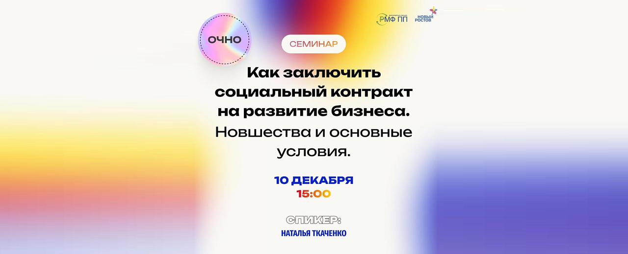 В Ростове-на-Дону состоится семинар «Как заключить социальный контракт на развитие бизнеса»