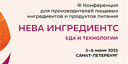 Еда и Технологии 2025 - конференция для производителей пищевых ингредиентов и продуктов питания Еда и Технологии 2025 - конференция для производителей пищевых ингредиентов и продуктов питания