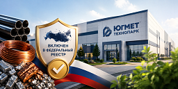 Донской технопарк «Югмет» включен в федеральный реестр