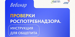 Вебинар: «Проверки Роспотребнадзора: инструкция для общепита» Вебинар: «Проверки Роспотребнадзора: инструкция для общепита»