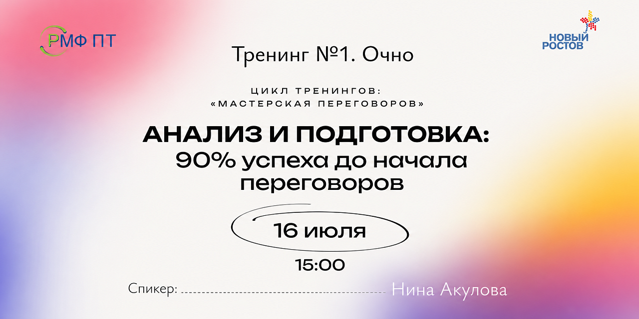 Цикл тренингов «Мастерская переговоров». Тренинг №1