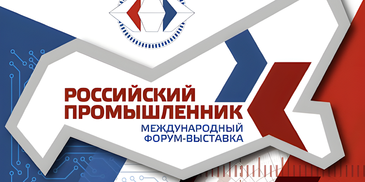 Международный форум-выставка «Российский промышленник» Международный форум-выставка «Российский промышленник»