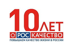 Роскачество: 10 лет повышаем качество жизни Роскачество: 10 лет повышаем качество жизни