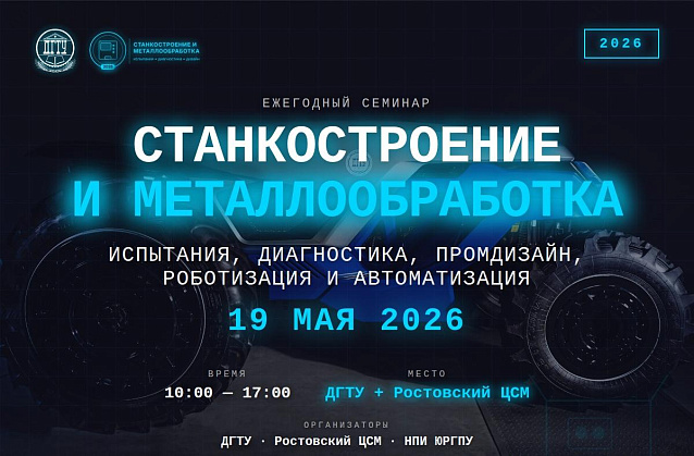 19 мая в Ростове-на-Дону пройдёт семинар «Станкостроение и металлообработка — 2026»