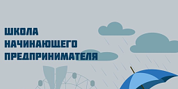 Школа начинающего предпринимателя Школа начинающего предпринимателя