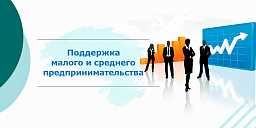 Запущена федеральная программа поддержки МСП с лимитом 150 млрд рублей