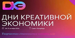 В Санкт-Петербурге с 28 по 31 октября пройдут Дни креативной экономики