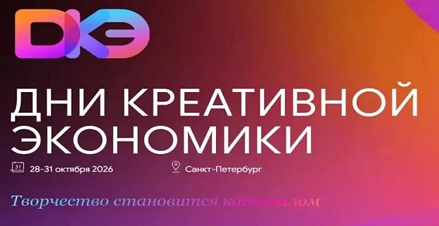 В Санкт-Петербурге с 28 по 31 октября пройдут Дни креативной экономики