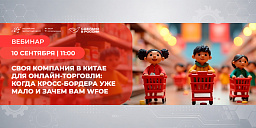 Своя компания в Китае для онлайн-торговли: когда кросс-бордера уже мало и зачем вам WFOE