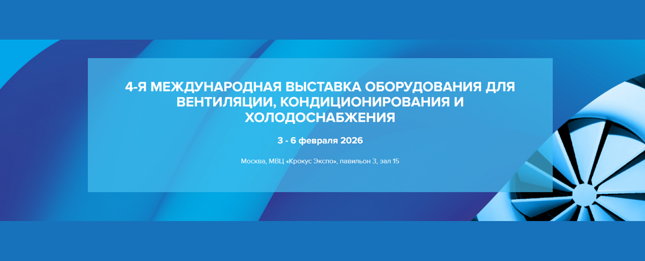 AIRVent 2026 - международная выставка оборудования, технологий и услуг для вентиляции, кондиционирования и холодоснабжения 