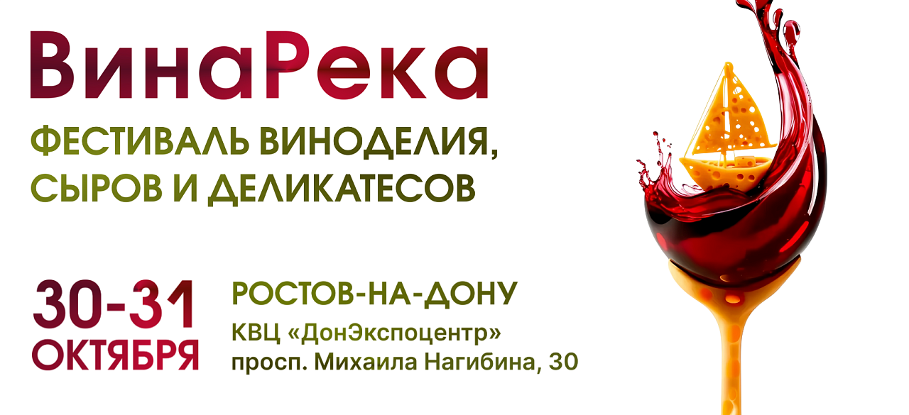 Фестивали «ВинаРека» & «Наши Маркет»