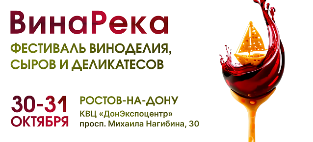 Фестивали «ВинаРека» & «Наши Маркет»