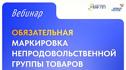 Вебинар «Обязательная маркировка непродовольственной группы товаров» Вебинар «Обязательная маркировка непродовольственной группы товаров»