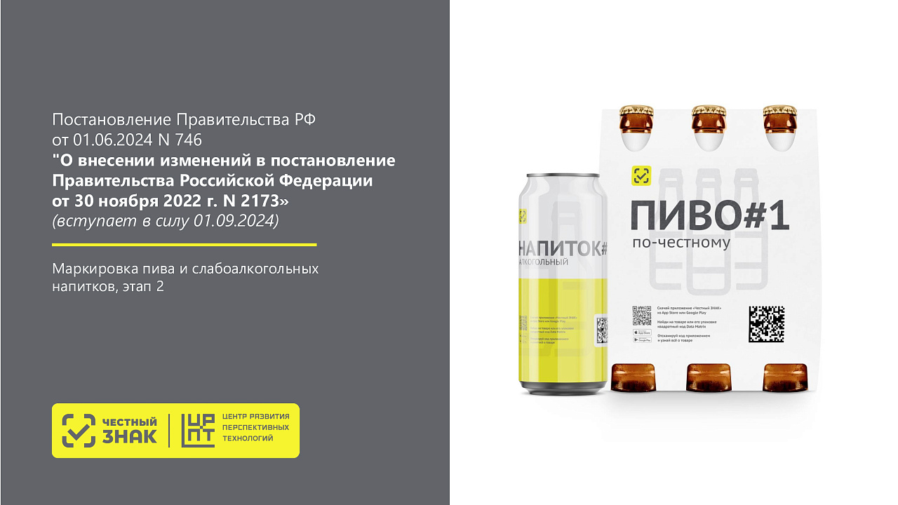 Постановление Правительства РФ от 01.06.2024 N 746 «О внесении изменений в постановление Правительства Российской Федерации от 30 ноября 2022 г. N 2173»