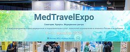 MedTravelExpo 2025 - международная выставка "Санатории. Курорты. Медицинские центры" 
