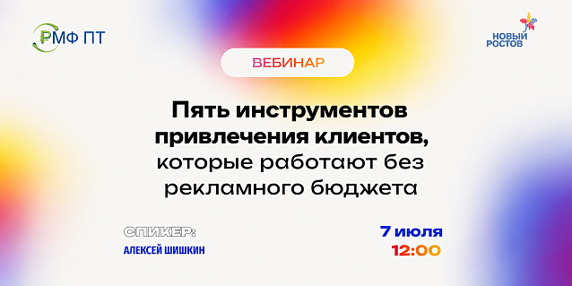 Вебинар «Пять инструментов привлечения клиентов, которые работают без рекламного бюджета»