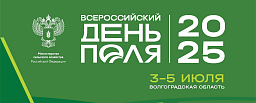 Всероссийский день поля Всероссийский день поля