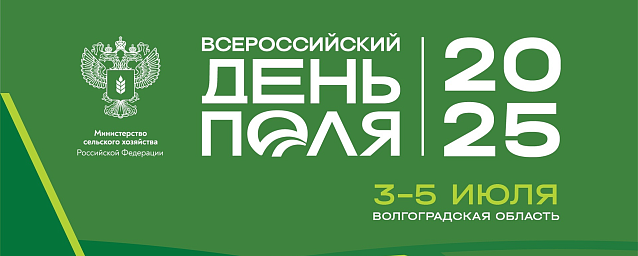Всероссийский день поля Всероссийский день поля
