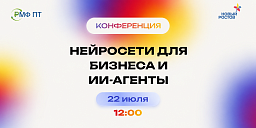 Конференция «Нейросети для бизнеса и ИИ-агенты: от задач к работающим решениям»