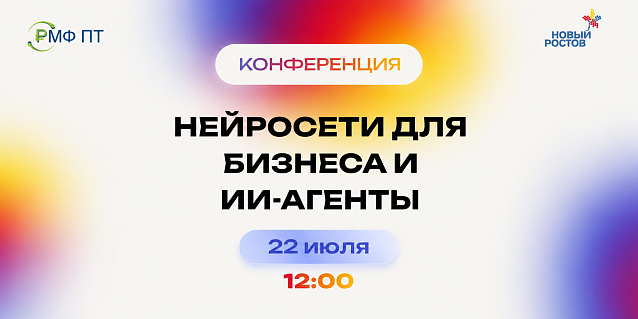 Конференция «Нейросети для бизнеса и ИИ-агенты: от задач к работающим решениям»