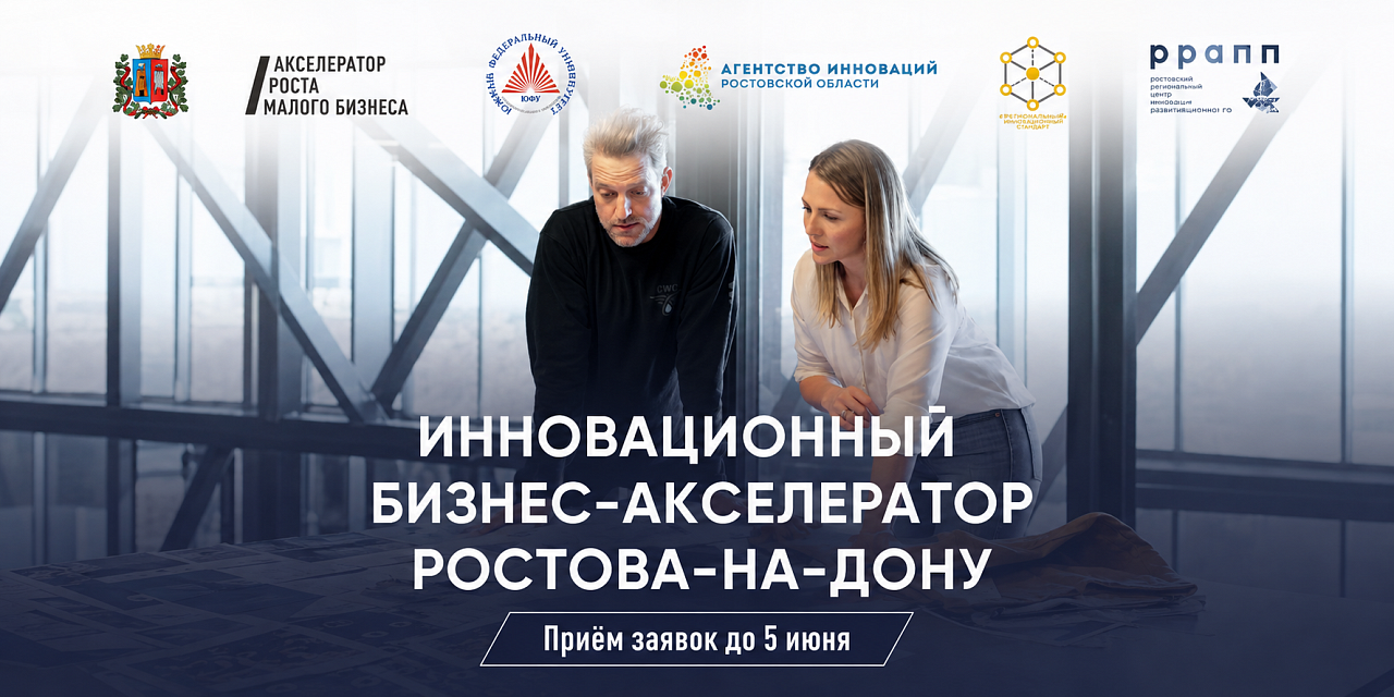 В Ростове-на-Дону продлён приём заявок в Инновационный бизнес-акселератор