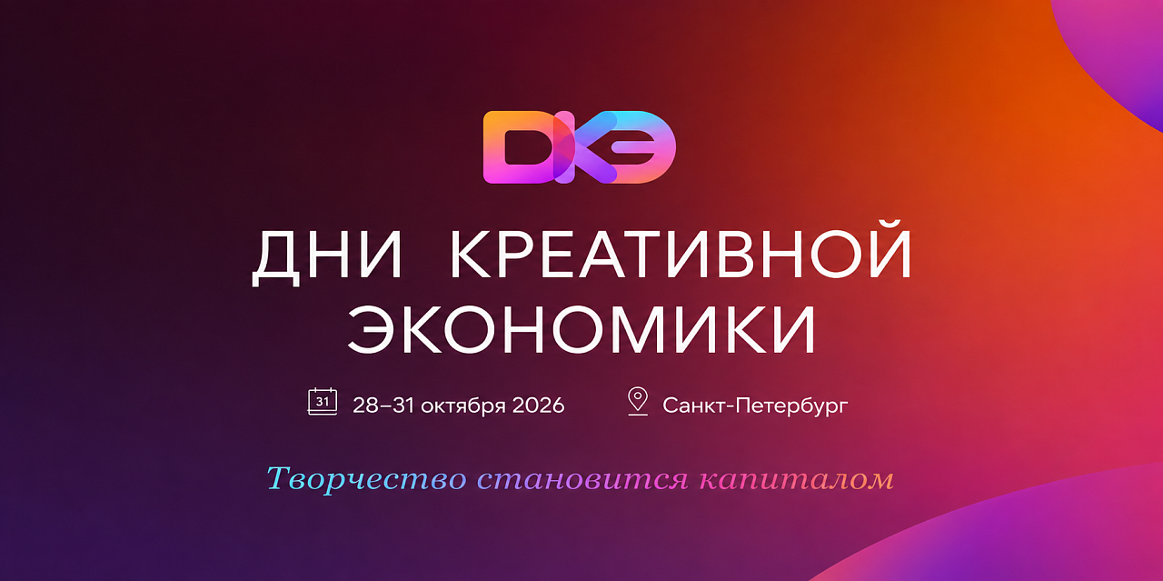 В Санкт-Петербурге пройдут Дни креативной экономики