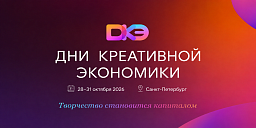 В Санкт-Петербурге пройдут Дни креативной экономики