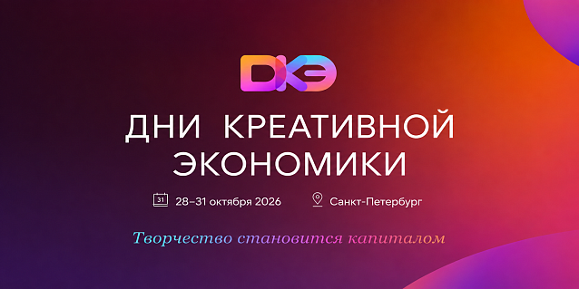 В Санкт-Петербурге пройдут Дни креативной экономики