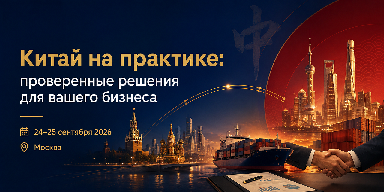 Российско-Китайская Палата приглашает принять участие в практической конференции «Китай на практике: Проверенные решения для вашего бизнеса»