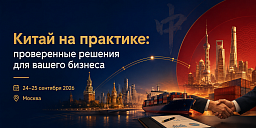Российско-Китайская Палата приглашает принять участие в практической конференции «Китай на практике: Проверенные решения для вашего бизнеса»