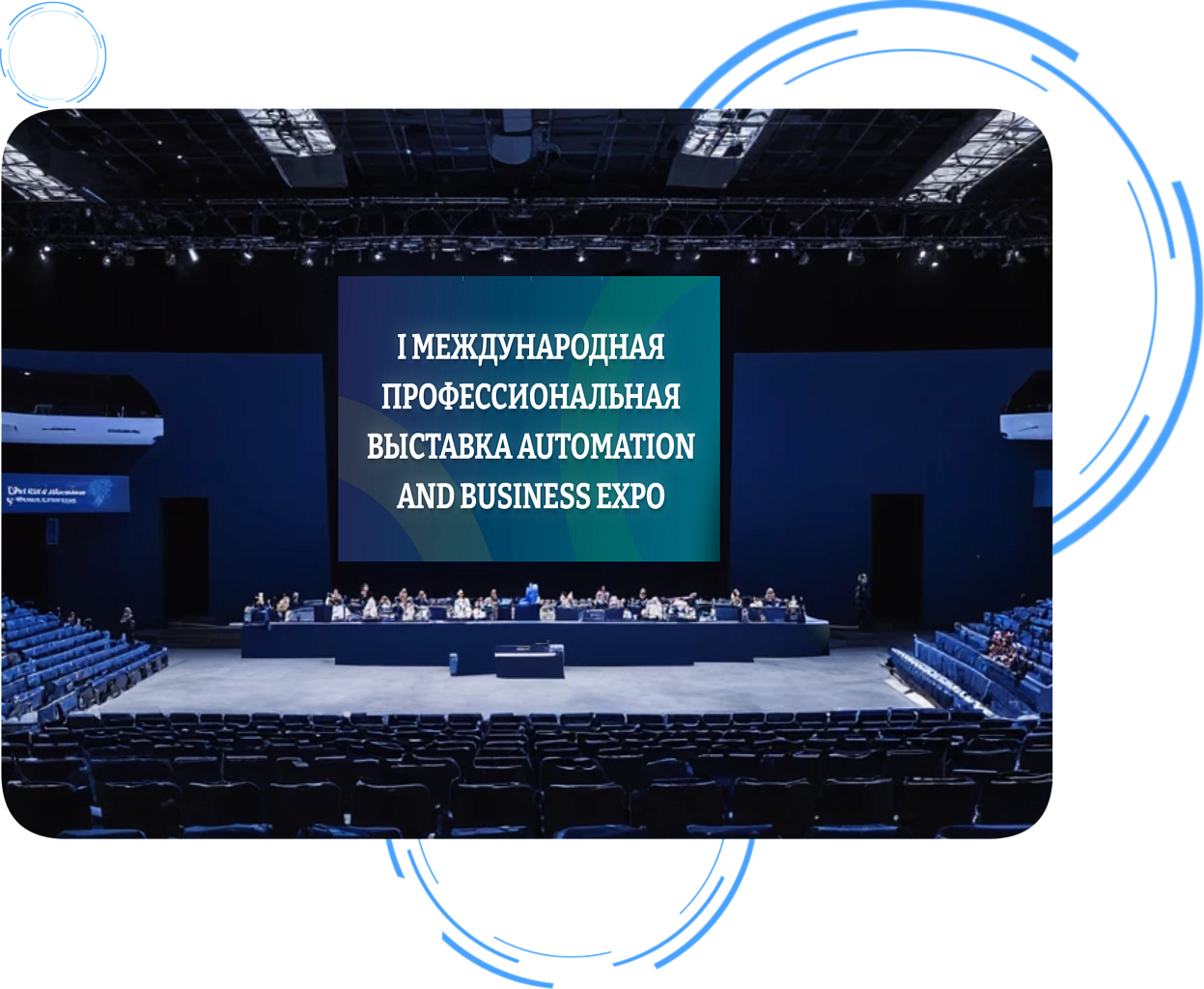 I Международная профессиональная выставка Automation and Business Expo I Международная профессиональная выставка Automation and Business Expo