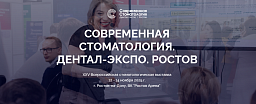СОВРЕМЕННАЯ СТОМАТОЛОГИЯ. ДЕНТАЛ-ЭКСПО. РОСТОВ