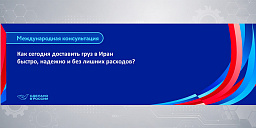 Как сегодня доставить груз в Иран быстро, надежно и без лишних расходов?