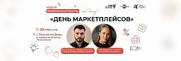 28 мая в Ростове-на-Дону пройдут мастер-классы по работе с маркетплейсами и онлайн-продажам