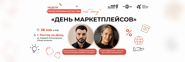 28 мая в Ростове-на-Дону пройдут мастер-классы по работе с маркетплейсами и онлайн-продажам