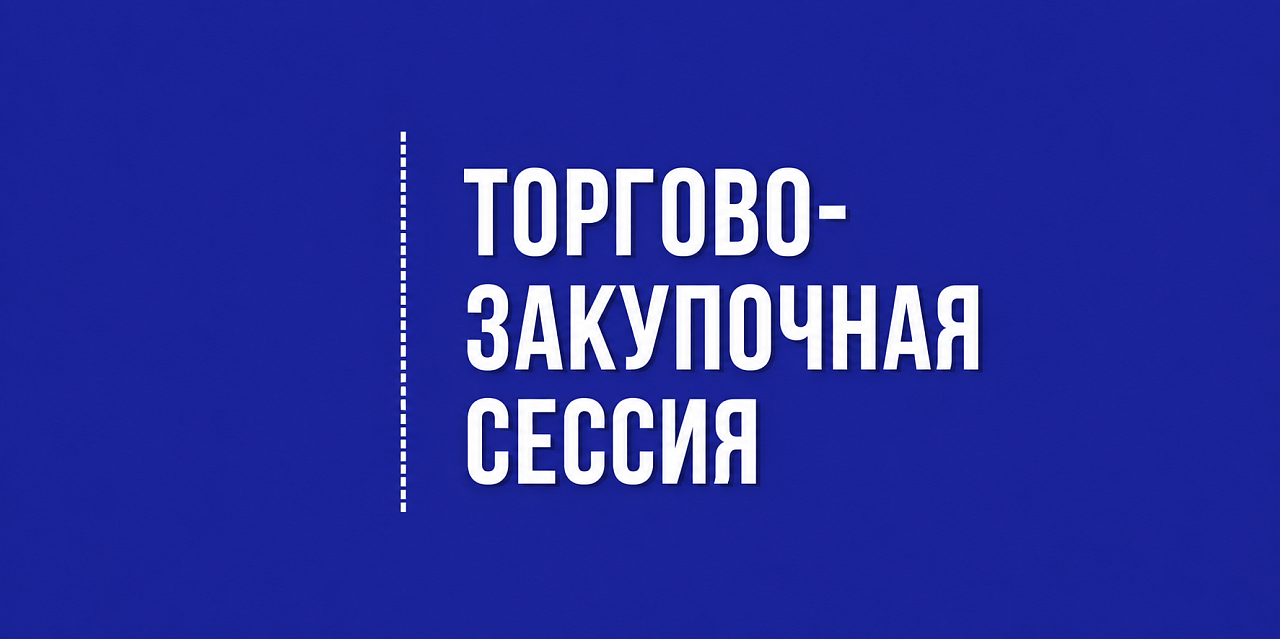 Торгово-закупочная сессия «Лемана ПРО» для производителей Ростовской области