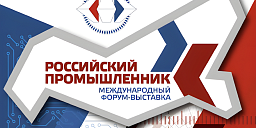 Международный форум-выставка «Российский промышленник» Международный форум-выставка «Российский промышленник»