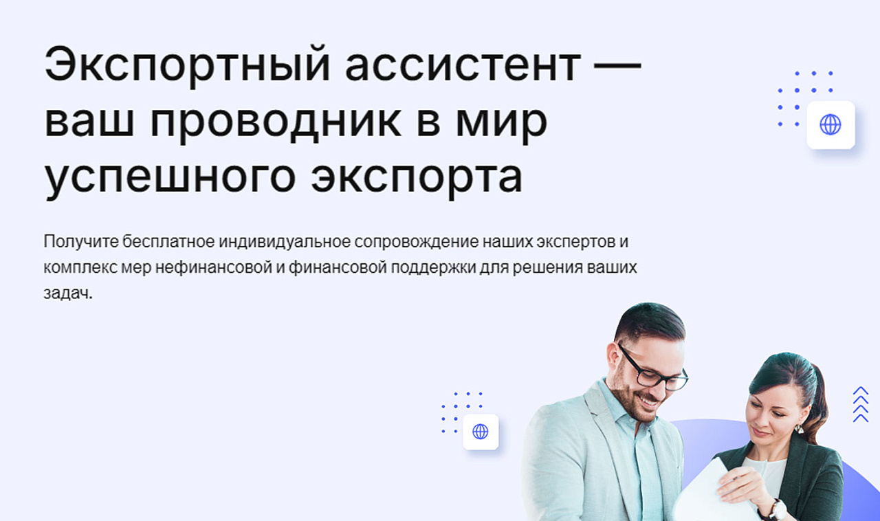 РЭЦ запустил новый бесплатный сервис «Экспортный ассистент» 