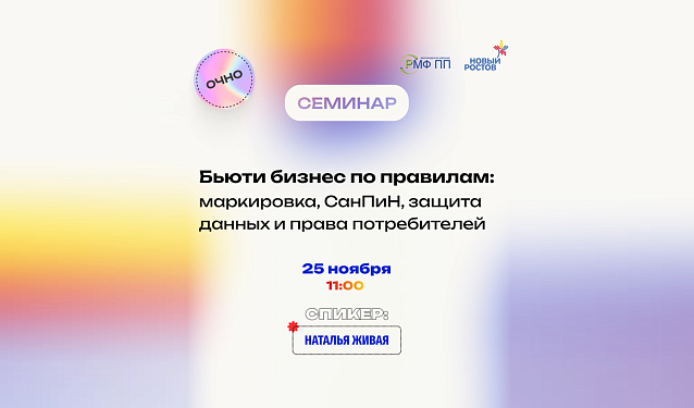 Семинар Бьюти бизнес по правилам: маркировка, СанПиН, защита данных и права потребителей