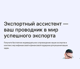 РЭЦ запустил новый бесплатный сервис «Экспортный ассистент» 