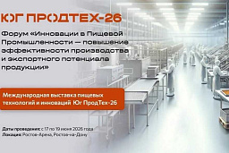 В Ростове состоится форум по инновациям в пищевой промышленности
